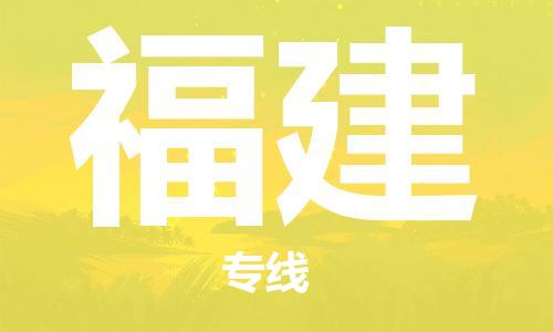 金门县到福建物流专线-高效、便捷、经济，品质有保障-金门县至福建专线