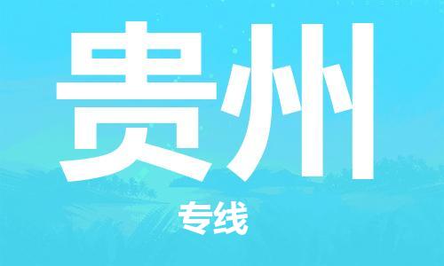 增城区到贵州物流专线-增城区至贵州货运-高素质助力商务物流发展