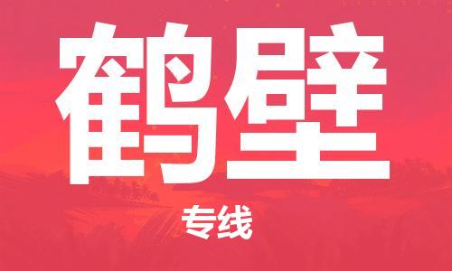 晋江市到鹤壁物流|晋江市到鹤壁专线|物流公司