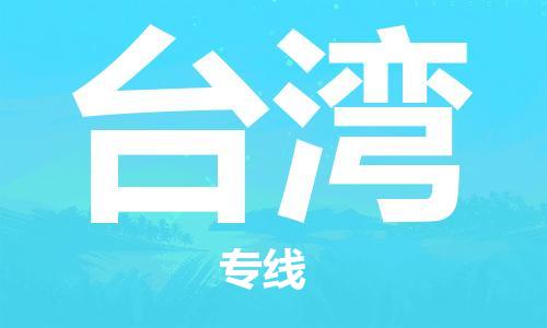 增城区到台湾物流公司-增城区到台湾专线-品牌优