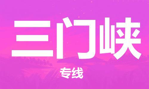 晋江市到三门峡物流-晋江市到三门峡专线-优势线路