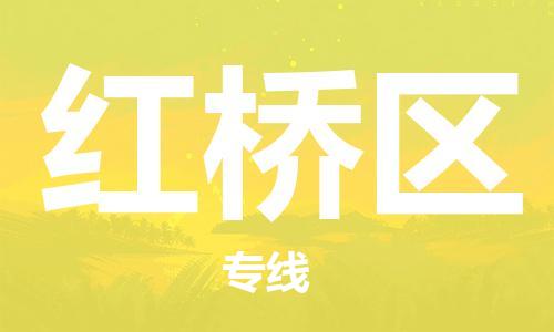 晋江市到红桥区物流专线-晋江市至红桥区货运服务客户数百万