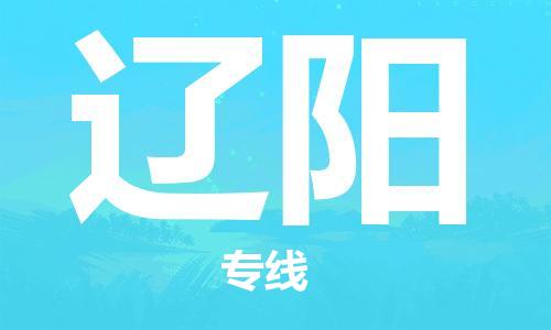 增城区到辽阳物流公司-增城区到辽阳专线-货物实时监控
