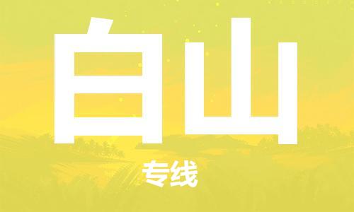 金门县到白山物流公司-金门县至白山专线（市/县-均可送达）