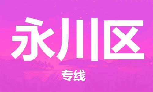 晋江市到永川区物流专线|晋江市到永川区货运品牌专线
