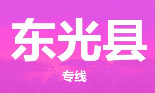 金门县到东光县物流专线-东光县到金门县货运-（市县镇-均可）