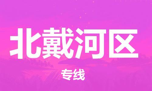 金门县到北戴河区物流公司-金门县至北戴河区专线为您提供优质物流方案