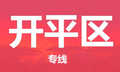 增城区到开平区物流专线-增城区至开平区货运精品线路