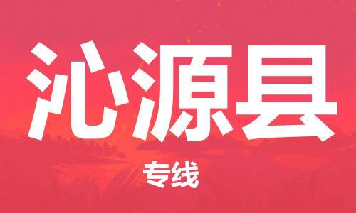 增城区到沁源县物流专线-省心省力增城区至沁源县货运