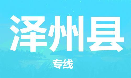晋江市到泽州县物流公司|晋江市到泽州县专线|感谢光顾