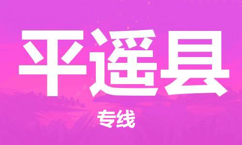 晋江市到平遥县物流专线专注于物流管理，成就您的事业