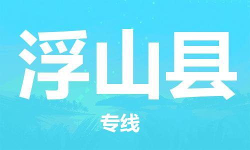 晋江市到浮山县物流专线-高效的晋江市至浮山县货运