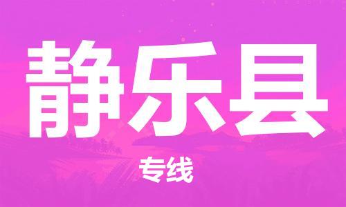 晋江市到静乐县物流专线-晋江市到静乐县货运报价合理