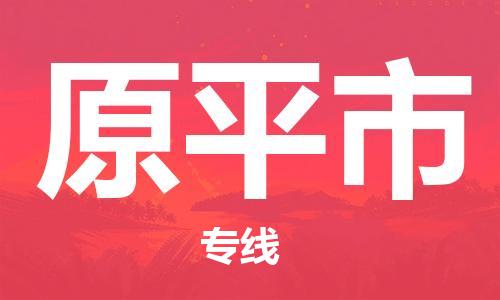 晋江市到原平市物流专线-晋江市到原平市货运（今日/热线）