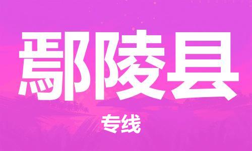 增城区到鄢陵县物流公司-增城区至鄢陵县专线-优质的配送服务