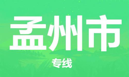 增城区到孟州市物流专线-增城区至孟州市货运高效低价，一站式物流服务