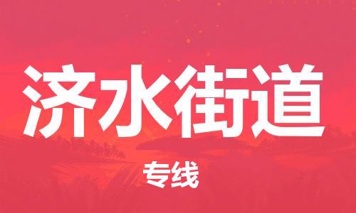 晋江市到济水街道物流专线-晋江市至济水街道货运让物流变得更简单