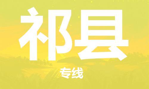 金门县到杞县物流专线-服务您的专业物流服务商-金门县至杞县专线