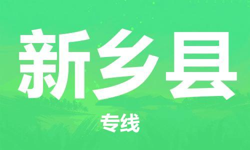 晋江市到新乡县物流公司|晋江市到新乡县专线|放心选择