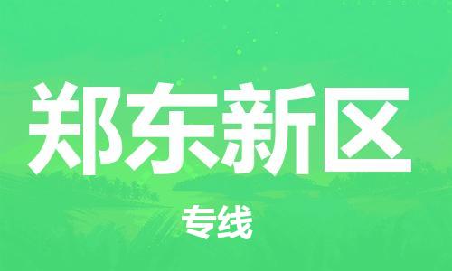晋江市到郑东新区物流专线-解决方案晋江市至郑东新区货运