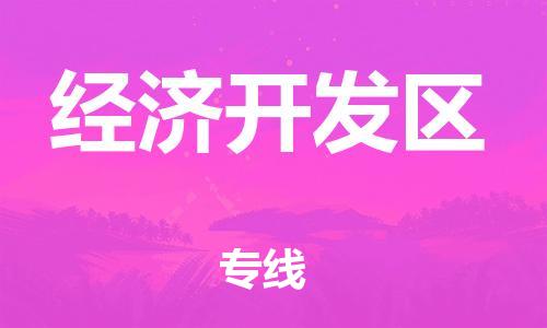 金门县到经济开发区物流专线-【最佳实践】金门县至经济开发区专线