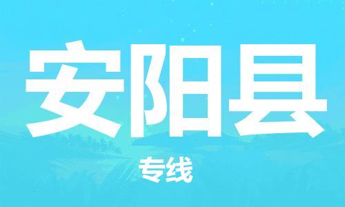 金门县到安阳县物流公司-金门县至安阳县专线-每天精准配送，贴心服务