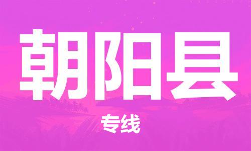 晋江市到朝阳县物流专线-品牌晋江市到至仁怀货运