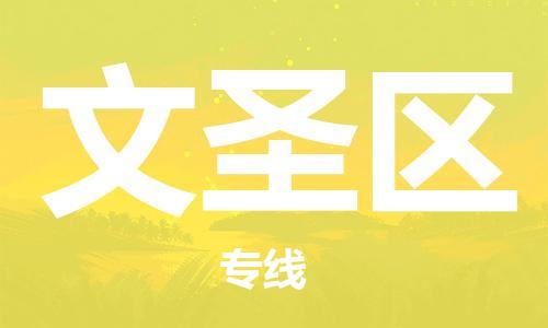金门县到文圣区物流公司-金门县至文圣区专线-直达您手中，优质服务