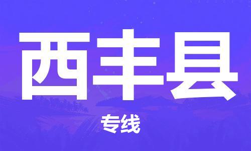 增城区到西丰县物流公司-优质安全增城区至西丰县专线