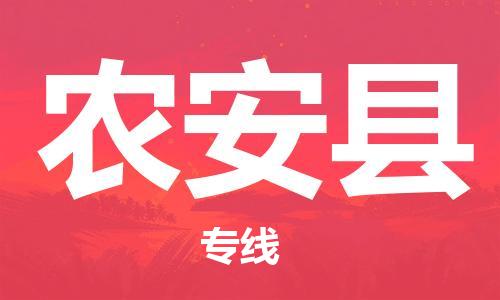 晋江市到农安县物流专线-晋江市至农安县货运全方位的物流解决方案
