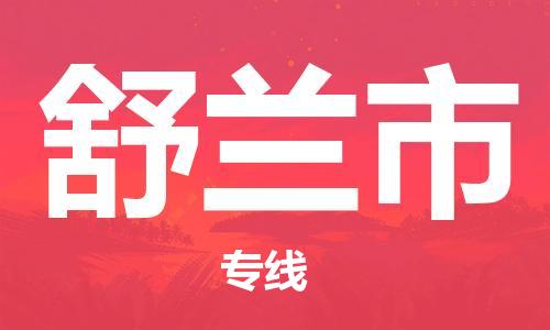 增城区到舒兰市物流公司-增城区至舒兰市专线让您轻轻松松处理物流难题