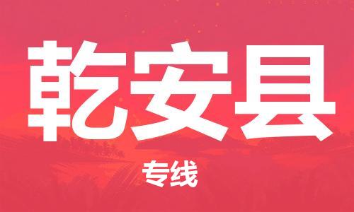 晋江市到乾安县物流公司-晋江市至乾安县专线让你那些担心不再困惑