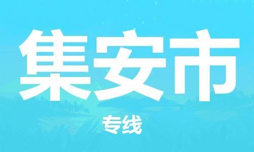 晋江市到集安市物流公司-晋江市至集安市专线-优质物流专注商务物流
