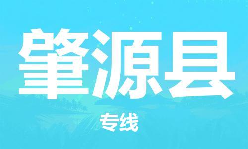 晋江市到肇源县物流专线-肇源县到晋江市货运-报价合理