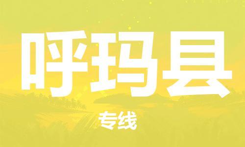 金门县到呼玛县物流专线-金门县至呼玛县货运一站式物流解决方案