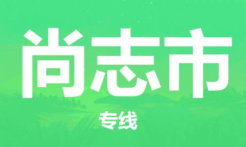晋江市到尚志市物流专线|晋江市到尚志市货运速度快