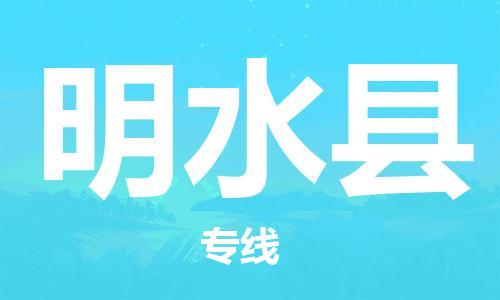 晋江市到明水县物流专线-晋江市到明水县货运安全快捷