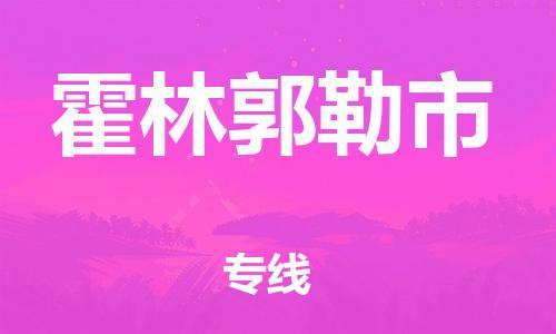 晋江市到霍林郭勒市物流专线-完美代理晋江市至霍林郭勒市货运