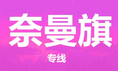 晋江市到奈曼旗物流专线-晋江市至奈曼旗货运送货上门