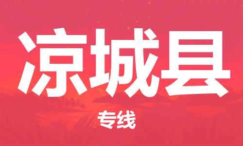 晋江市到凉城县物流专线-晋江市至凉城县货运冷藏运输