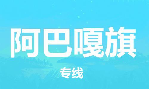 晋江市到阿巴嘎旗物流公司-专业全国物流服务晋江市至阿巴嘎旗专线