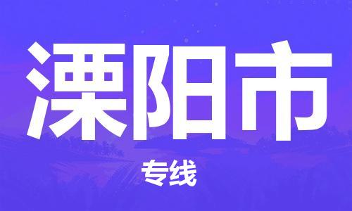 晋江市到溧阳市物流-晋江市至溧阳市货运经济实惠