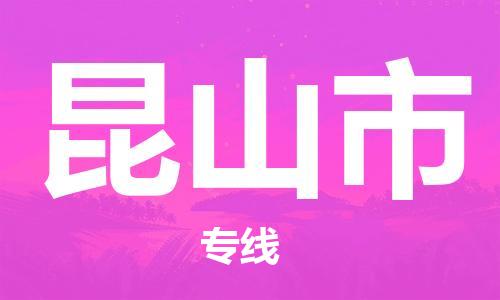 晋江市到昆山市物流公司-晋江市至昆山市专线专注，尽心为您服务