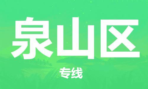 增城区到泉山区物流公司-增城区至泉山区专线海陆空运输一体化服务