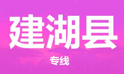 晋江市到建湖县物流|晋江市到建湖县专线|化工物流