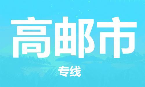 晋江市到高邮市物流专线-晋江市到高邮市货运货