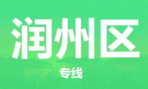 增城区到润州区物流专线-一路顺风！增城区至润州区货运