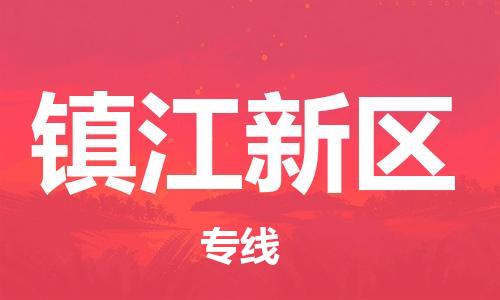 晋江市到镇江新区物流专线-晋江市至镇江新区货运-一流物流管理服务