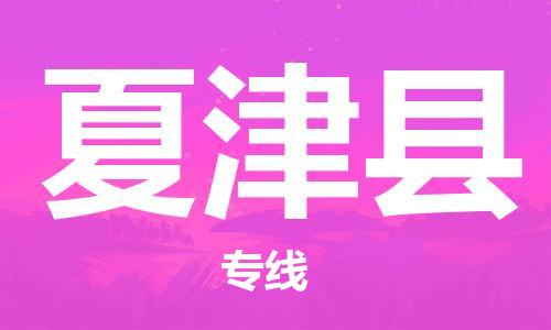 增城区到夏津县物流公司-增城区至夏津县专线有信心带给您满意的服务