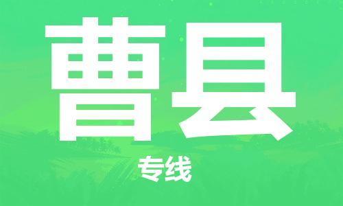 增城区到曹县物流-可靠代理增城区至曹县货运